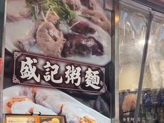 -盛记粥面(佐敦店)