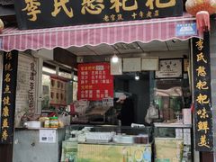 门面-李氏憨粑粑(官渡古镇店)