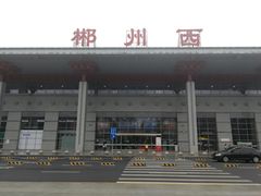 -郴州西站