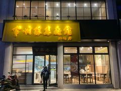 门面-常州银丝面馆(府琛店)