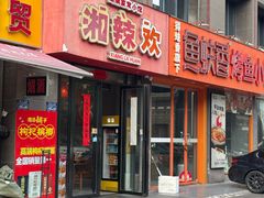 -湘辣欢·湖南家常小馆