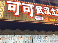 -可可大虾武汉土菜大排档(万松园1店)