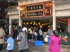 门面-邵子牙·中华老字号(定安路店)