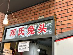 -邓氏兔头