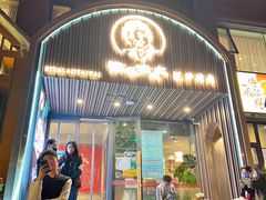 门面-西塔老太太泥炉烤肉(望京一店)