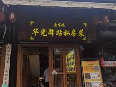 -华光驿站私房菜·黑金冠