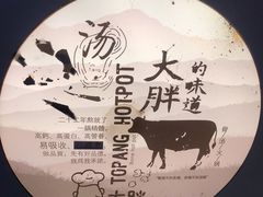 -大胖骨汤火锅(裕华店)