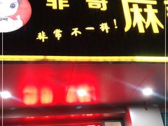 门面-菲哥麻辣烫(贵山小区店)