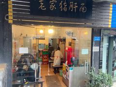 门面-老家猪肝面(石油路店)