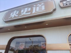 -東更道点心行(文化东路店)