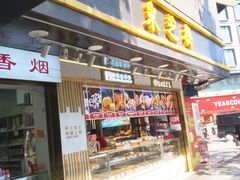 -采芝斋(延安路店)