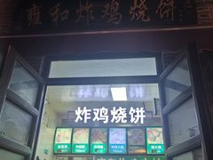 -雍和炸鸡烧饼