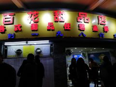 门面-百花传统甜品店(原址店)