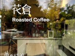 -花仓咖啡(祥安巷店)