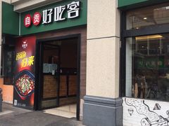 -自贡好吃客(科华店)