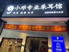 -小邓专业采耳馆(延安西路店)