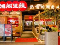 门面-湘阁里辣(东门茂业店)
