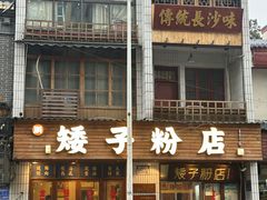 -矮子粉店1985·长沙米粉(湘春路店)