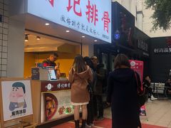 门面-傅强排骨(成都总店)