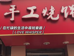 门面-徐禾记手工烧饼(农院路店)