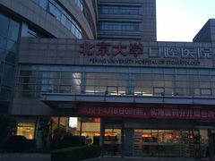-北京大学口腔医院(魏公村总院)