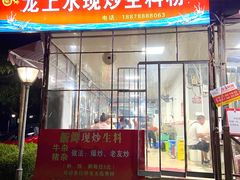 门面-龙上水现炒生料(柳沙店)