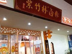 -李氏紫竹林卤粉(火车站店)