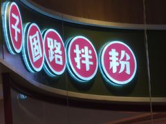 -子固路老南昌拌粉(凯德星贸店)