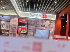 -肥汁米蘭香港米线(长宁来福士店)