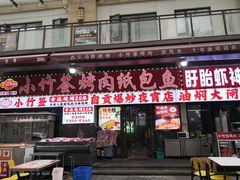 -小竹签烤肉纸包鱼小龙虾(唐韵路店)