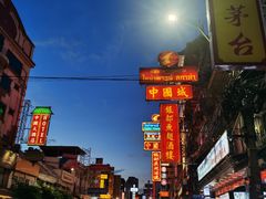 -唐人街(耀华力路)