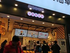 门面-书亦烧仙草(嘉新大厦店)