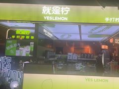 -Yes Lemon就是柠·手打柠檬茶(苏州中心一店)