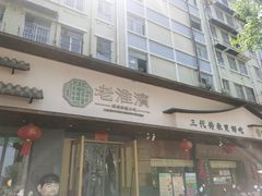 -老淮滨-蚌埠非遗小吃(淮河路店)