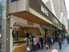 门面-读酥世家(古方路店)