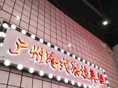 -孖记茶档·热腾茶餐(荔湾领展广场店)