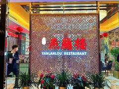 -燕兰楼·清真西北融合菜(亚运村店)
