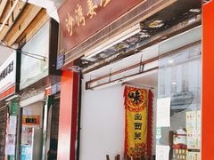 -沙湾姜埋奶(兴新包店)