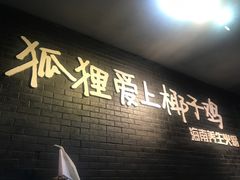 门面-狐狸爱上椰子鸡(滨江星光大道店)