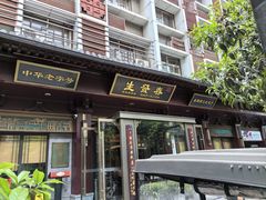 -春发生饭店·非遗(南院门店)
