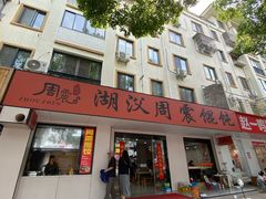 -周震馄饨