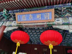 -珠海圆明新园