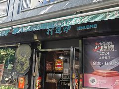 -金龙·打边炉(南京西路店)