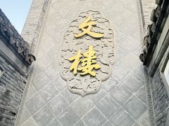 -文楼·淮扬菜·淮安早茶(河下古镇翔宇店)