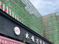 门面-水碾河刘老大串串香(水碾河路店)