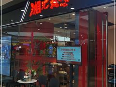 门面-湘汇概念铁板烧(铁西万达店)