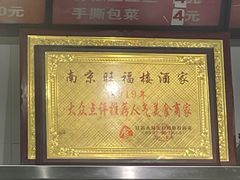 -旺福楼·包点(碑亭巷店)