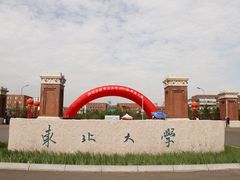 -东北大学(南湖校区)