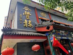 门面-泰丰楼(前门西大街店)