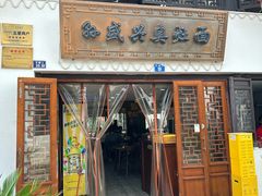 -孙盛兴奥灶面馆·蟹黄面·三虾面(山塘街总店)